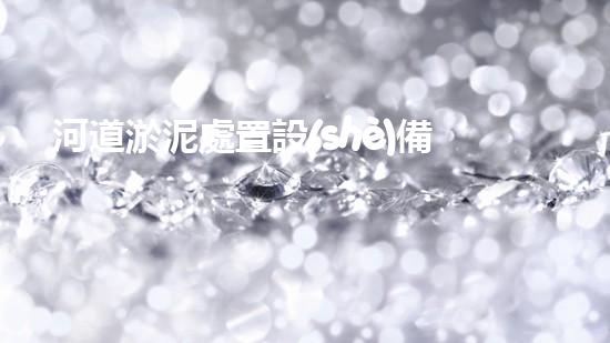 河道淤泥處置設(shè)備深入探索：解鎖城市河流的清潔之道！